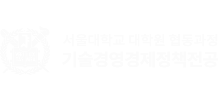 서울대학교 대학원 협동과정 기술경영경제정책전공